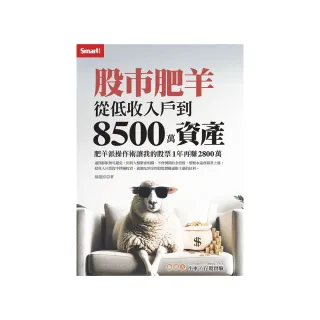 股市肥羊：從低收入戶到8500萬資產 肥羊派操作術讓我的股票1年再賺2800萬