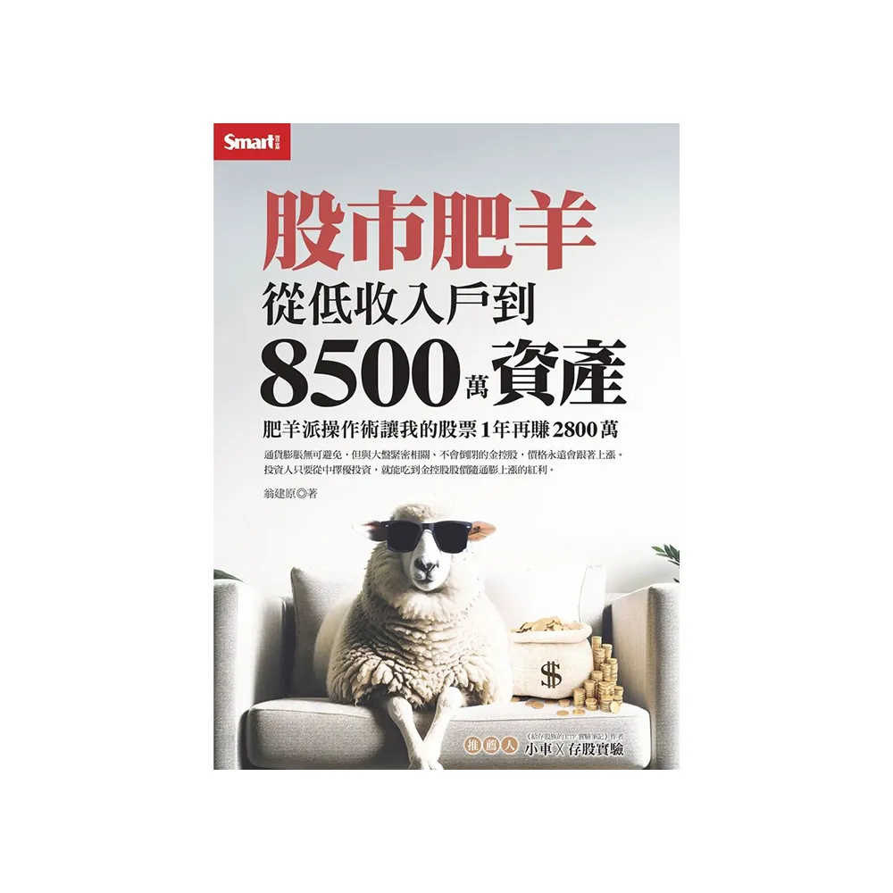 股市肥羊：從低收入戶到8500萬資產，肥羊派操作術讓我的股票1年再賺2800萬