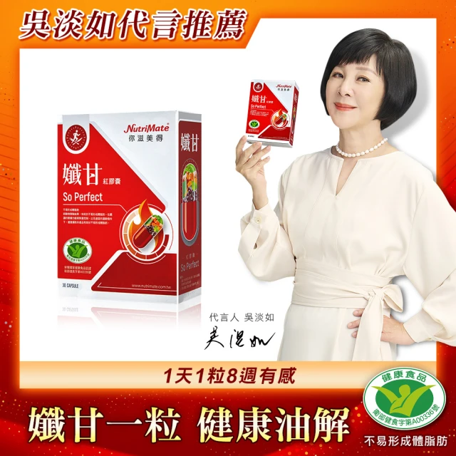 Nutrimate 你滋美得 孅甘 紅膠囊 x1入(30粒;吳淡如代言/健字號/不易形成體脂肪/兒茶素/薑黃/白藜蘆醇)