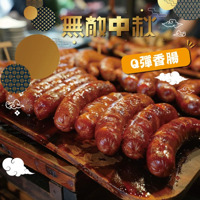 胡同x黑橋牌 秘製燒肉醬香腸x5包(250g/包 中秋烤肉)