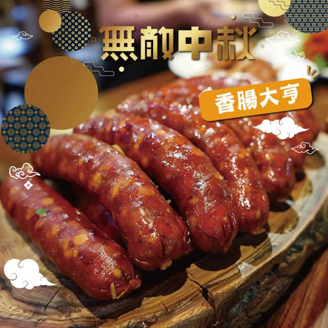 胡同x黑橋牌 秘製燒肉醬香腸x5包(250g/包 中秋烤肉)