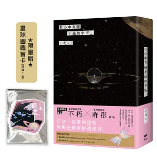 我心中有個不滅的宇宙【限量贈：星球圖鑑盲卡（隨機1張） 】