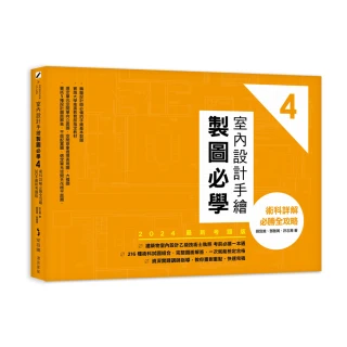 室內設計手繪製圖必學4【2024最新考題版】：術科詳解必勝全攻略