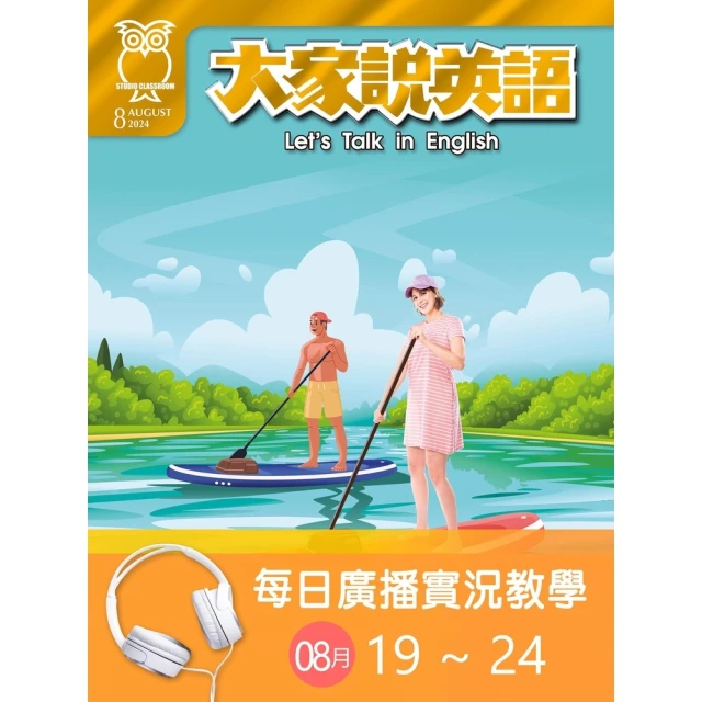 【MyBook】大家說英語 每日實況廣播教學 08/19~08/24(電子雜誌)