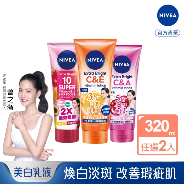 NIVEA 妮維雅 超能果萃/淡斑亮白/驅黑淨白 精華凝乳320mlx2(煥膚淨透 雙效發光/美白身體潤膚乳)