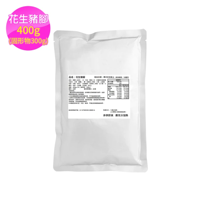 饗家 花生豬腳400g*4包(固形物300g)