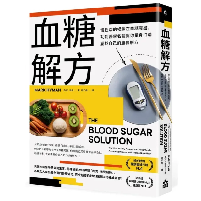 血糖解方：慢性病的根源在血糖震盪