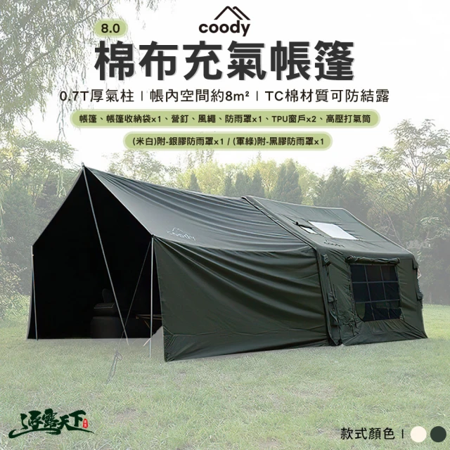 Coody 8.0棉布充氣帳篷 軍綠色(充氣帳篷 附銀膠&黑膠 防雨罩 充氣帳 韓國 屋型帳 小屋 露營 逐露天下)