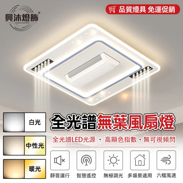 XINGMU 興沐 方形隱形智慧無葉dc變頻led吸頂吊扇燈(離線語音控制/全光譜護眼/多檔調速)