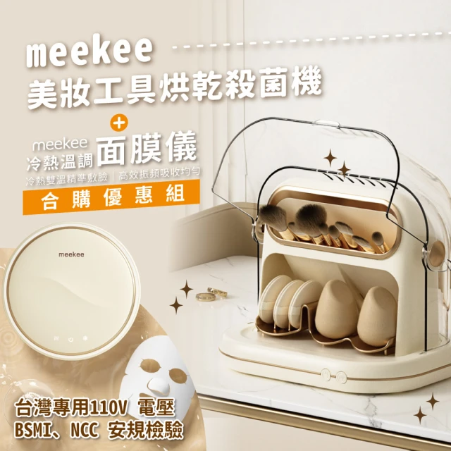 meekee 美妝工具烘乾殺菌機+溫調面膜儀(優惠組合)