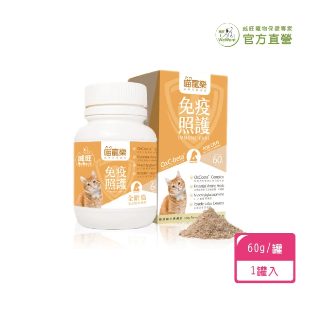 WeWant 威旺 喵寵樂 貓專用營養粉60g/罐 免疫護理配方(貓咪必備 營養補充 全方位護理 必須胺基酸)