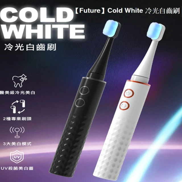 Future Lab. 未來實驗室 Cold White 冷光白齒刷附3種刷頭(搭配三合一快充線)