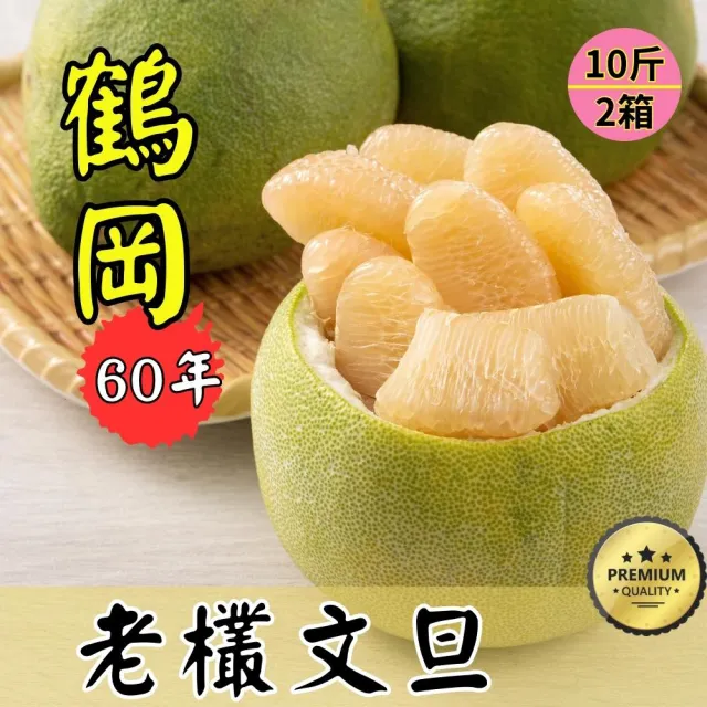 花蓮鶴岡60年老欉文旦禮盒10斤×2箱(9-15顆/箱_外銷等級_中秋禮盒_企業採購 柚子)