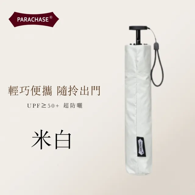 【PARACHASE】超輕量 鉛筆傘 三折傘 UPF50+(晴雨傘/遮陽傘/折疊傘)