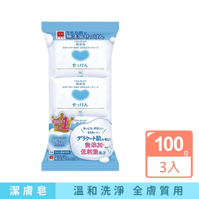 (3顆超值組)日本COW牛乳石鹼 無添加植物性溫和潔膚香皂100g/顆(肌膚沐浴肥皂泡沫潔顏皂潔淨滋潤皮膚)