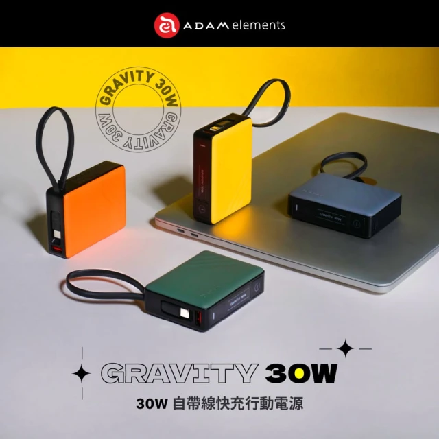 ADAM 亞果元素 GRAVITY 30W 10000mAh 自帶線快充行動電源(自帶線30W 快充)