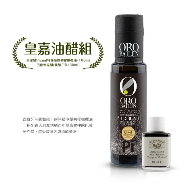 【Oro Bailen 皇嘉】皇家油醋組x1入(Picual100ml+三年巴薩米克醋30ml)