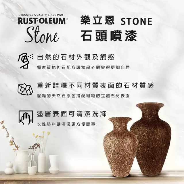 【RUST-OLEUM 樂立恩塗料】石頭噴漆 多色澤(水性噴漆／340g)