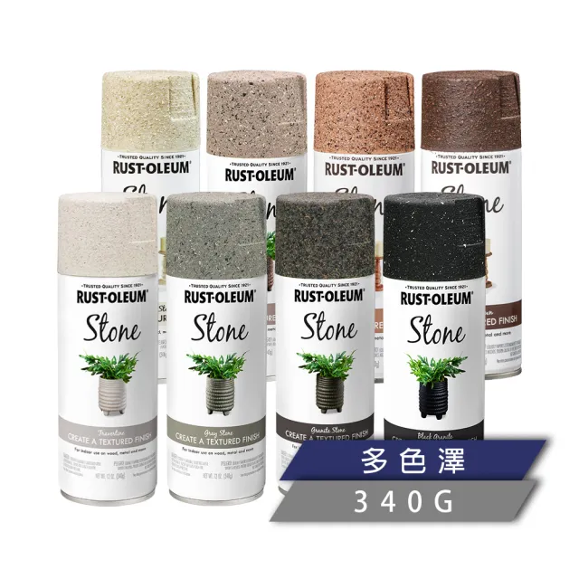 【RUST-OLEUM 樂立恩塗料】石頭噴漆 多色澤(水性噴漆／340g)