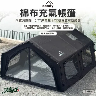 【Coody】黑色棉布充氣帳篷 限量黑色 13.68㎡(附黑膠防雨罩 露營 逐露天下)