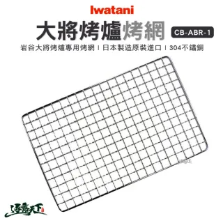 【Iwatani 岩谷】大將烤爐304不鏽鋼烤網 cbabr1(烤網 烤肉爐 露營 逐露天下)