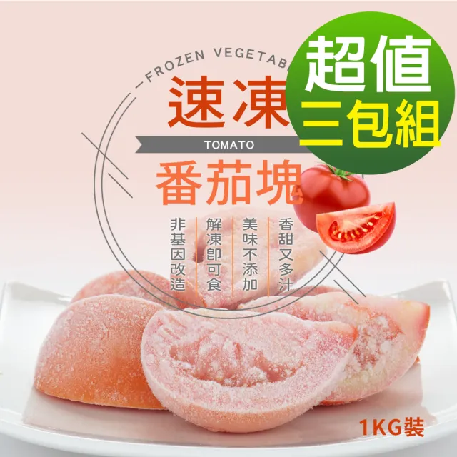 【幸美生技】台灣IQF速凍蔬果  台灣冷凍牛番茄塊3包組 1kg  x3包(農殘  TGAP 檢驗合格)