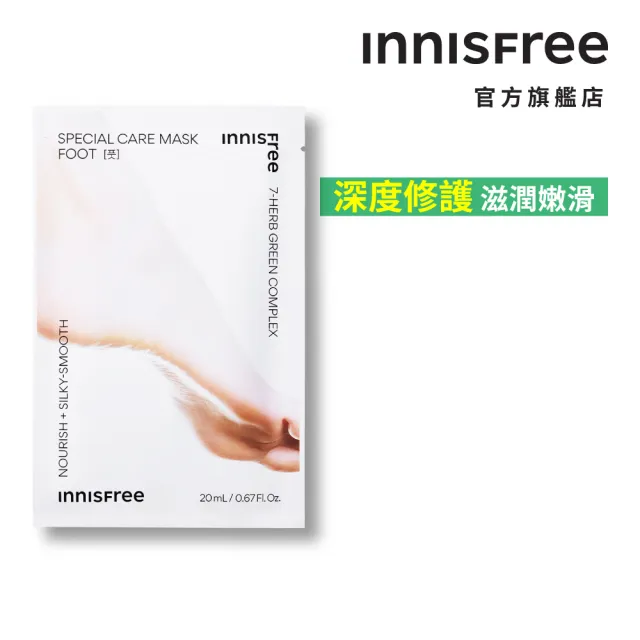 【INNISFREE】特殊護理足部修護膜 20ml