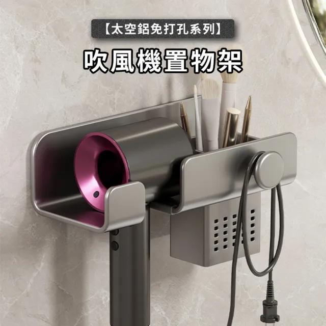 【品物生活家】太空鋁免打孔 吹風機置物架(浴室置物架 浴室收納架 吹風機支架 收納架 置物架)