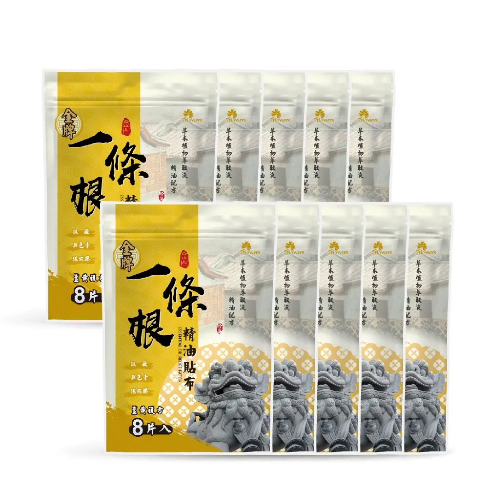 【Flowers 花芊】金牌 金門一條根精油貼布 薑黃複方 10入組(8片/1包 溫熱感 放鬆肌肉)