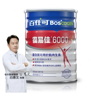 【Boscogen百仕可】復易佳 6000 營養素 粉劑 854克/罐(補對蛋白質 身體靈活更有力)