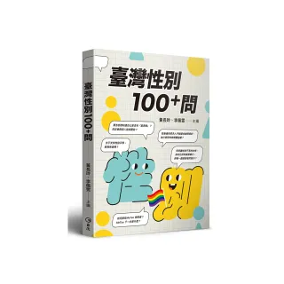 臺灣性別100＋問