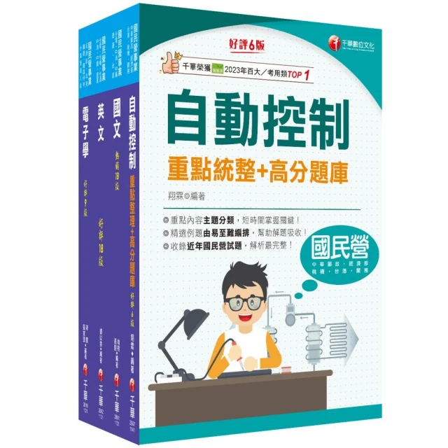 2024【電子電機】臺灣菸酒從業評價職位人員甄試課文版套書