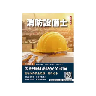 警報與避難系統消防安全設備概要（消防設備士適用）（收錄108~113年試題，題題詳解）（六版）