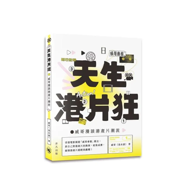 天生港片狂：威哥漫談港產片潮流
