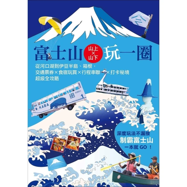 【MyBook】富士山×山上山下玩一圈：從河口湖到伊豆半島、箱根，交通票券×食宿玩買×行程串聯(電子書)