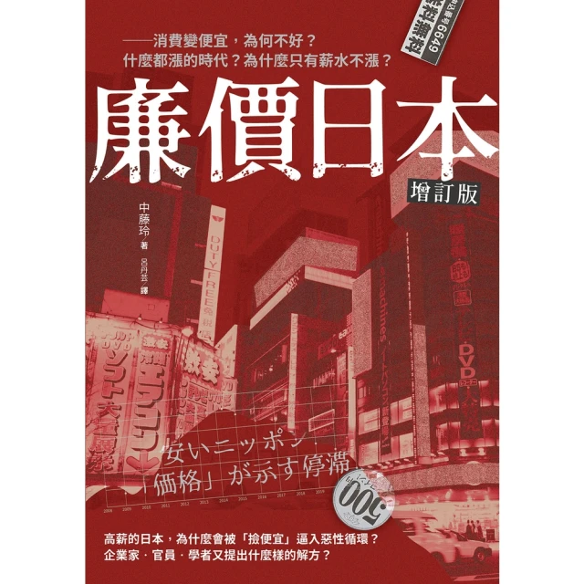 【MyBook】廉價日本增訂版：――消費變便宜，為何不好？什麼都漲的時代，為什麼只有薪水不漲？(電子書)