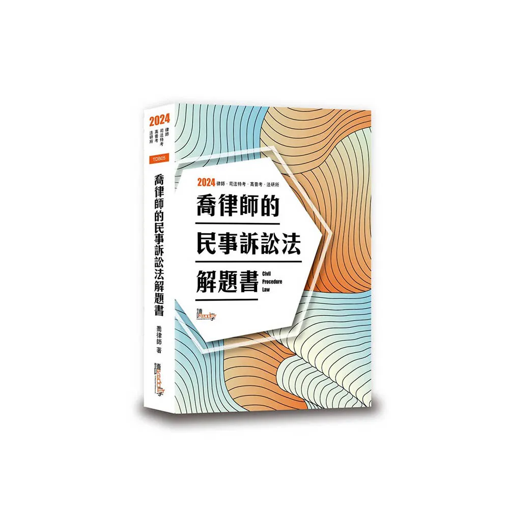 喬律師的民事訴訟法解題書- momo購物網- 好評推薦-2025年10月