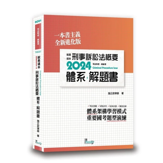 就是這本刑事訴訟法概要體系+解題書