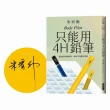 只能用4H鉛筆（作者限量親簽版）
