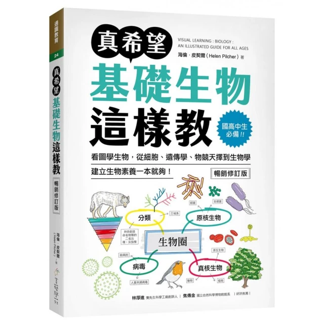 國高中生必備！看圖學生物，從細胞、遺傳學、物競天擇到生物學，建立生物素養一本就夠！