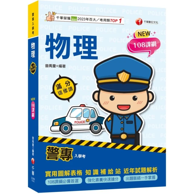 2025【依108課綱新編】警專物理-滿分這樣讀【警專入學考】