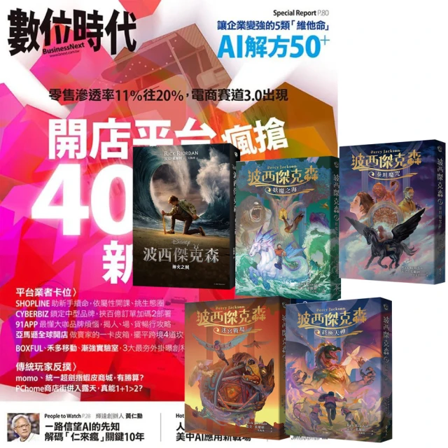 巨思 《數位時代》1年6期 贈《波西傑克森》（幻奇視覺版／全5書）