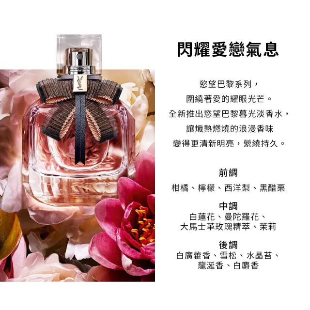 【YSL】官方直營 慾望巴黎暮光淡香水 90ml(清新花香/新品上市)