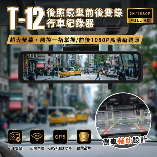 T-12 12吋前後雙錄1080P 觸控流媒體GPS 行車紀錄器(循環錄影 170度廣角 256G大容量)