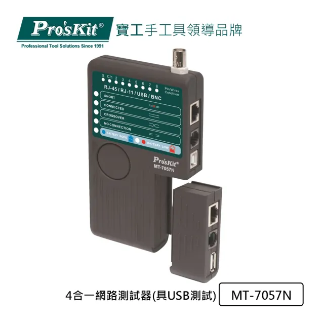 【Pro’sKit 寶工】MT-7057N 四合一網路測試器(具USB測試)