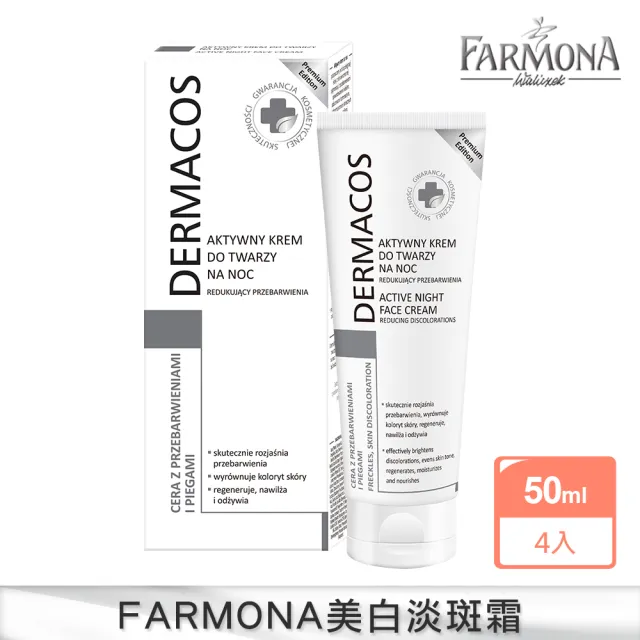 即期品【FARMONA】絕版品-淡斑亮顏4件組-專科美白高效淡斑霜4入(歐洲美白教母推薦特談補貨)