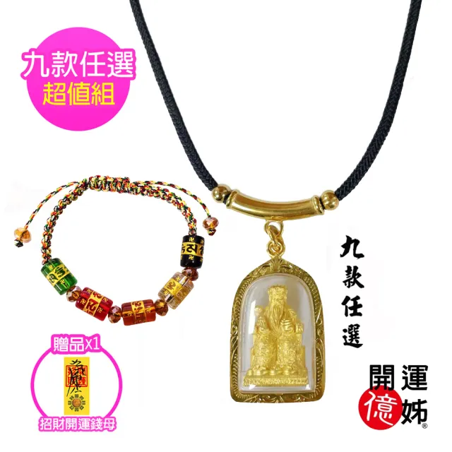 【A1 寶石】九款任選-項鍊套組-神明護身符-關公觀音玄天上帝月老媽祖土地公城隍爺武財神三太子(贈招財錢母)