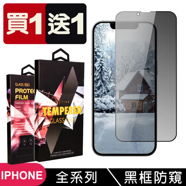 【龍鱗保貼】買一送一 iPhone 16/15/14/13/12/11/Xr/Xs/X/mini/Pro/Plus/Pro Max鋼化膜滿版黑框防窺保護膜