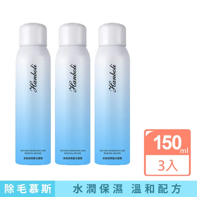 【iBloom】韓泊莉脫毛柔和清爽除毛慕斯 150ml 3入(嫩白滋潤/溫和不刺激)