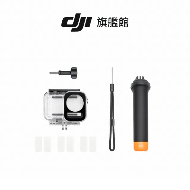 【DJI】OSMO ACTION 潛水配件套件(聯強國際貨)